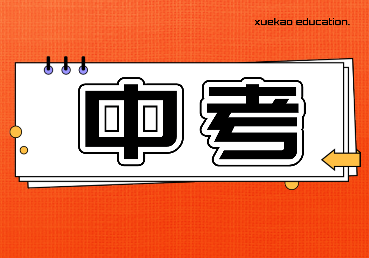 《上海市初中学业水平考试实施办法》相关问答
