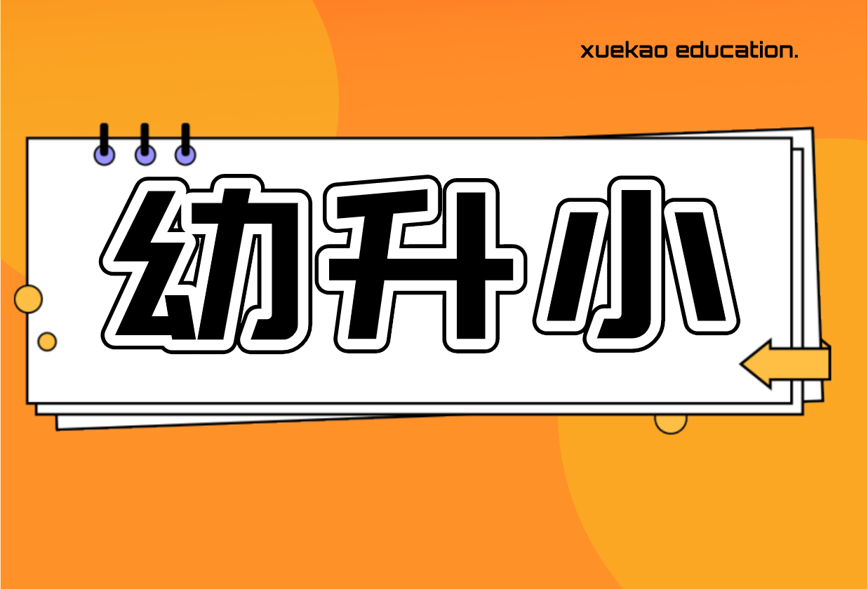 2020上海幼升小常见问题官方解读