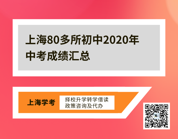 上海80多所初中2020中考成绩汇总