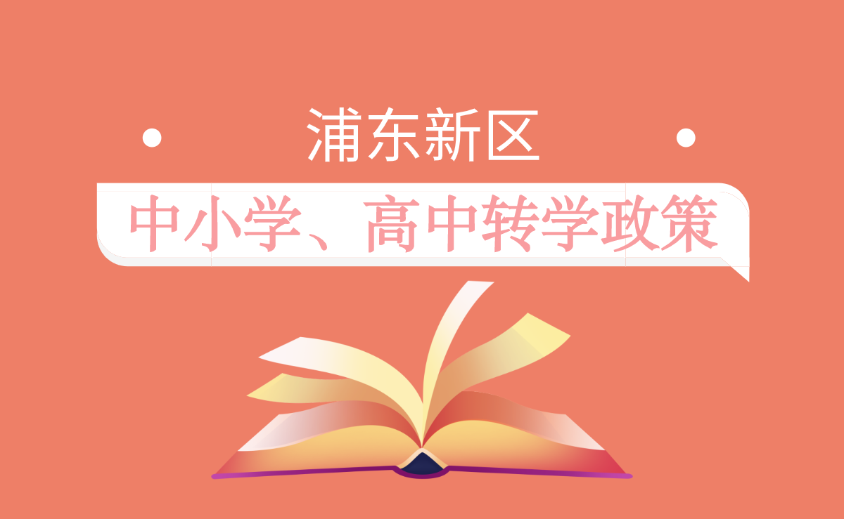 浦东新区中小学及高中转学政策——2021年寒假