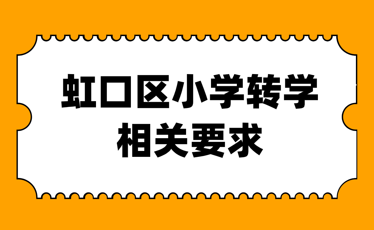 2021虹口区小学阶段转学相关要求
