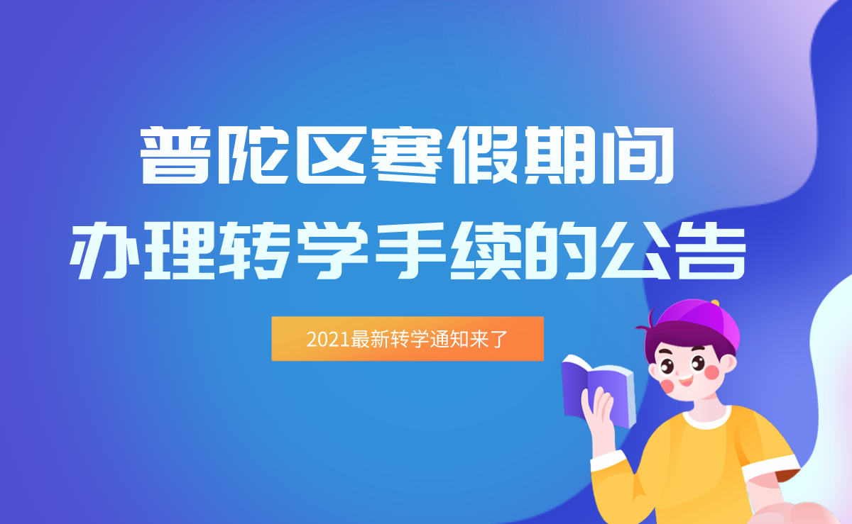 2021普陀区寒假期间办理转学手续的公告