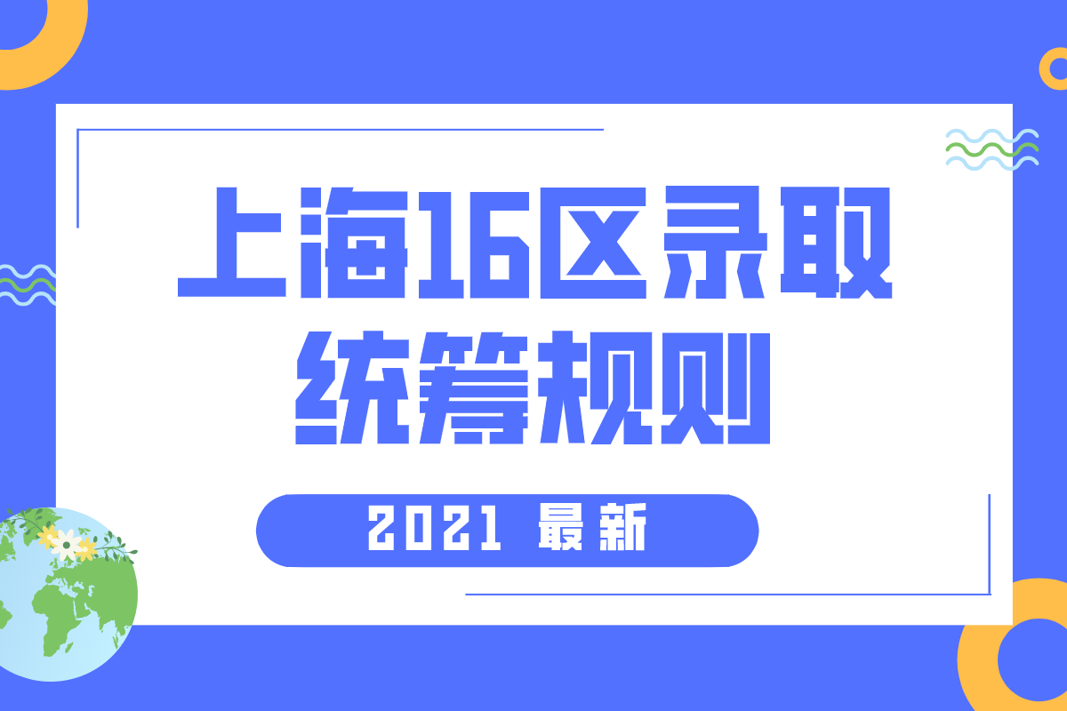 2021统筹规则1-浦东、徐汇、黄浦、闵行、静安、长宁、杨浦、虹口