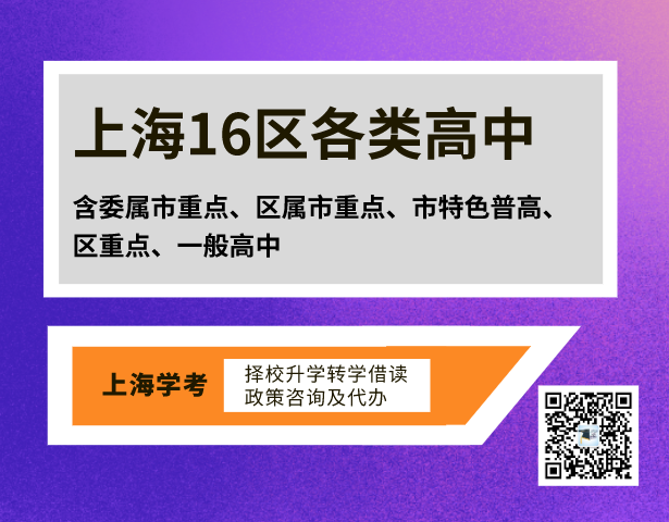 上海16区各类高中盘点（含委属市重点、区属市重点、市特色普高、区重点、一般高中）