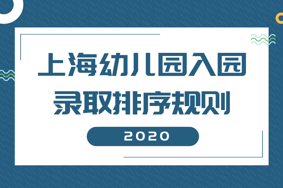 2020上海入园录取排序规则（2）-普陀、闵行、浦东、宝山、嘉定、青浦、金山、崇明、奉贤