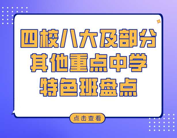 上海四校八大以及部分其他重点中学特色班盘点