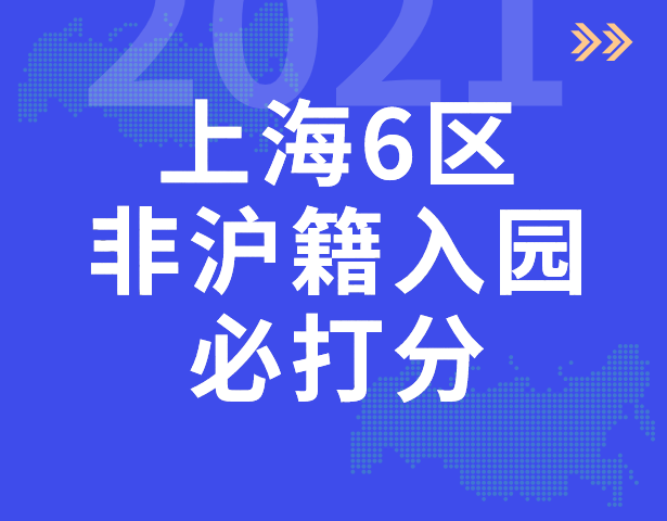 2021上海这6区非沪籍入园必须按“打分表”入学！部分区积分达标也要打分！