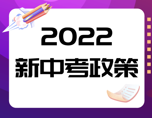 【2022新中考政策】权威发布！本市高中阶段学校招生录取改革实施办法公布