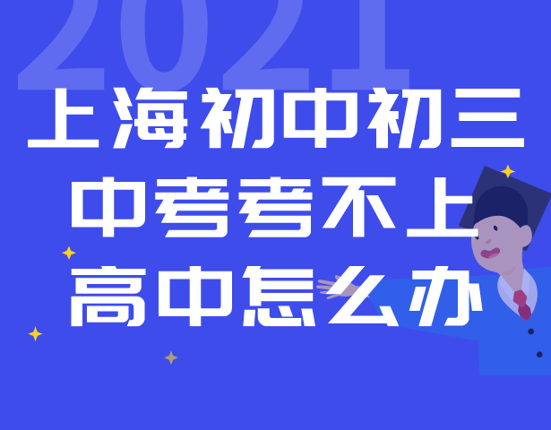 上海初中初三中考没考上高中怎么办？