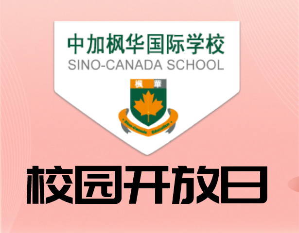中加枫华国际学校校园开放日-立即预约