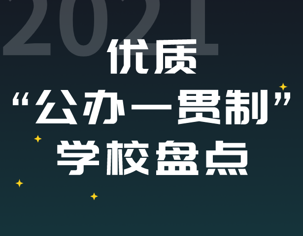 上海13所优质“公办一贯制”学校盘点
