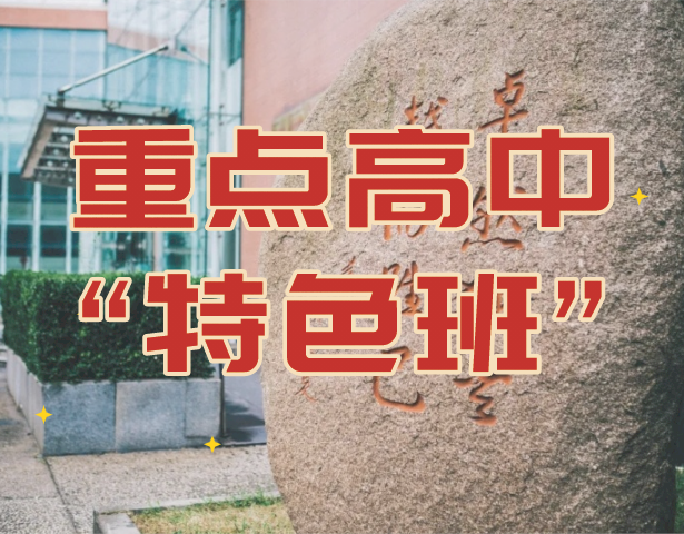 上海23所市重点高中特色班大盘点