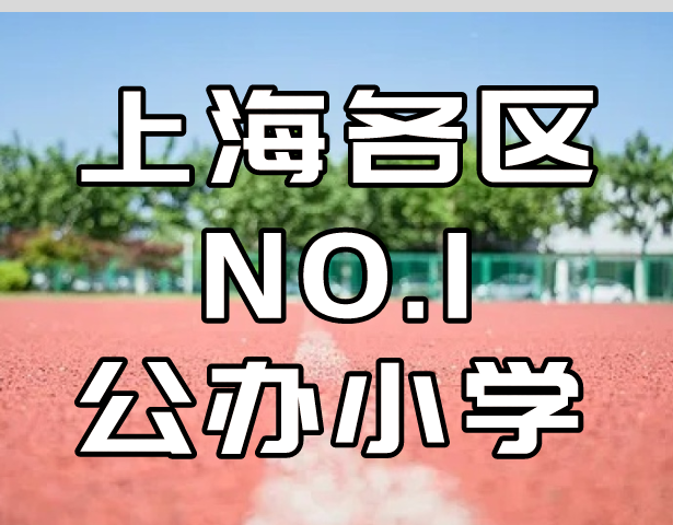 上海择校,上海各区NO.1公办小学
