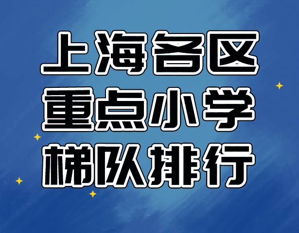 上海各区重点小学梯队排行
