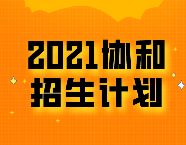 上海择校：上海协和各校小学和初中最新招生计划