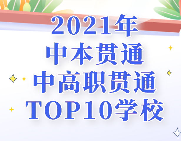 2021年中本贯通、中高职贯通的TOP10学校，最高录取分数线659！