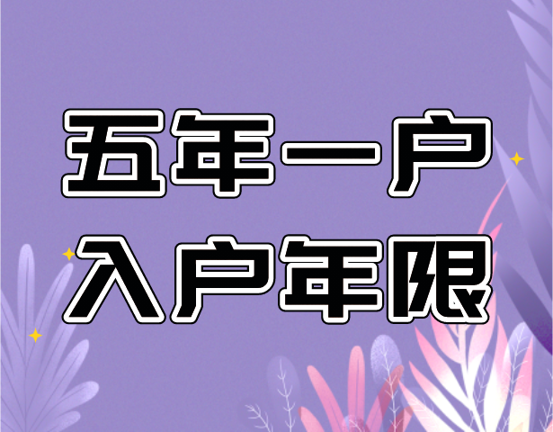上海择校：2021上海“五年一户”入学限定已覆盖10区！