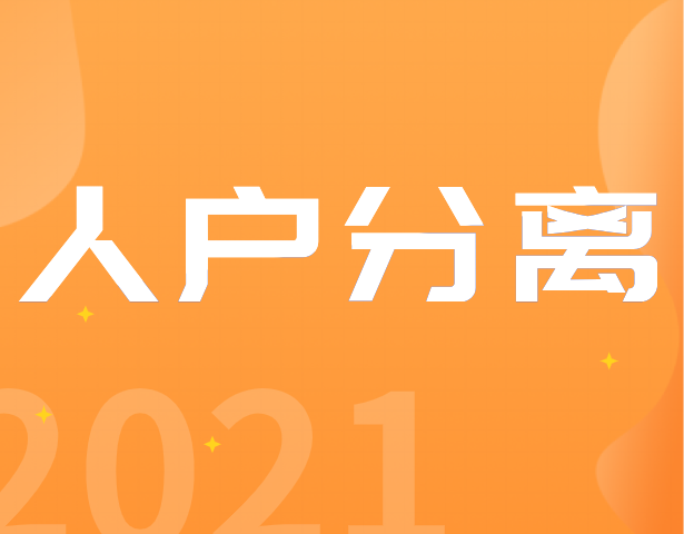 如何办理人户分离证明？手机上点点就可以啦