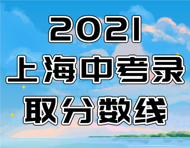 2021年上海中考录取分数线排序