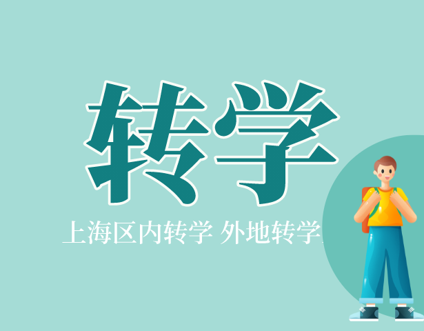 上海学生如何跨区转学,上海学生转学申请表,上海市转学规定是什么,外地人孩子怎么在上海读书,外地学生转学上海