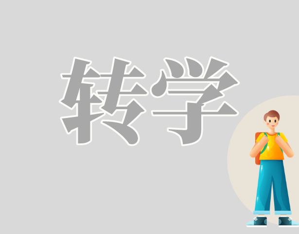 【高中阶段】外省市学生转入本市普通高中办事指南