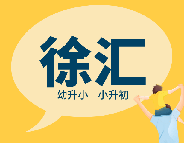2021年上海徐汇区中小学入学排序规则
