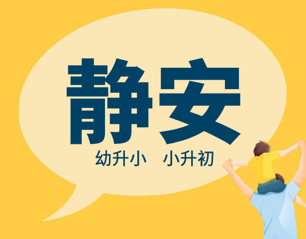 2021年上海静安区中小学入学排序规则