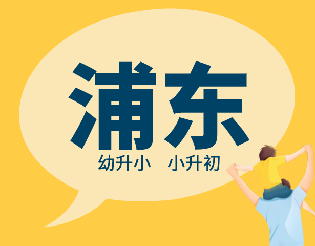 2021年上海浦东新区中小学入学排序规则