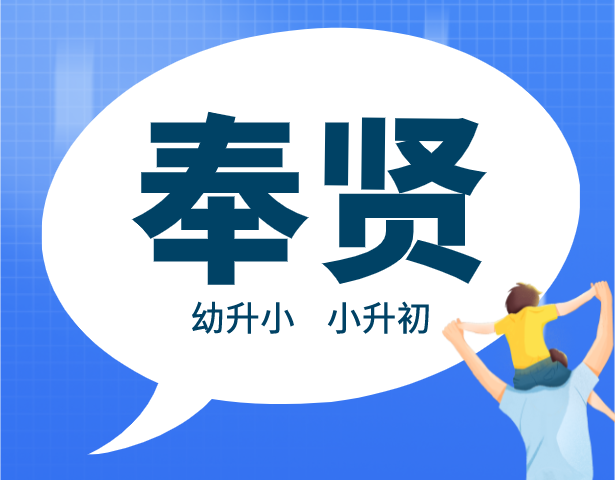 2021年上海奉贤区中小学入学排序规则