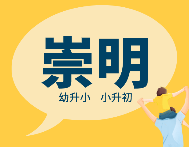  2021年上海崇明区中小学入学排序规则
