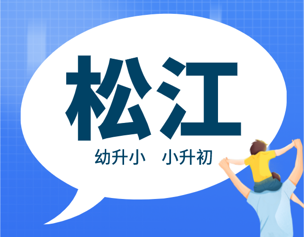 2021年上海松江区中小学入学排序规则