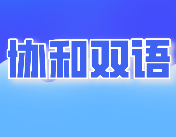 上海协和双语学校介绍,上海协和双语学校怎么样