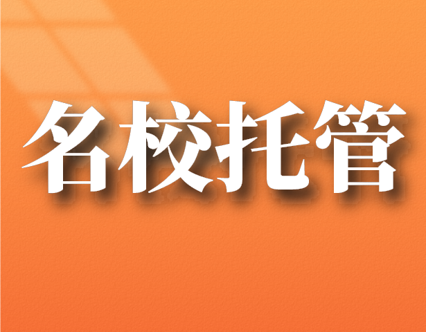 逆袭！上海这24所小学托管背景超强势！师资大幅增加，或成为区域热门校！