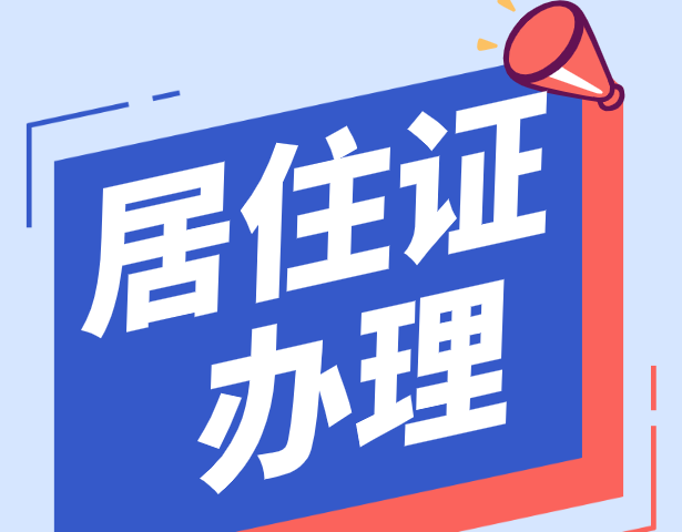 现在就要办理！没有它就不能在上海上小学！！！ 居住证如何办理