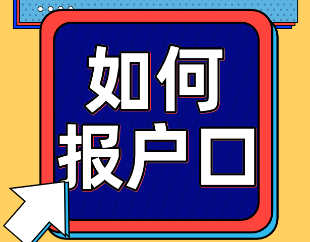 上海二胎家庭报户口，需要注意哪些坑？小孩入学时怎样才算人户一致？哪些情况算人户一致？