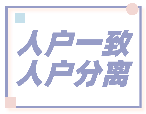 上海人户一致是什么意思,上海人户一致政策解读
