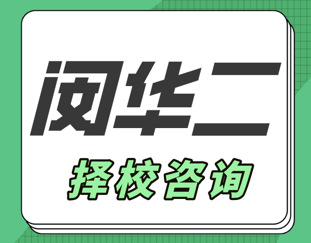 闵华二2021中考成绩
