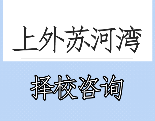 上外苏河湾2021中考成绩，中考平均分静安第一