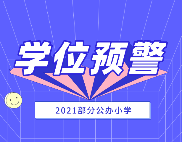2021上海部分公办小学学位预警