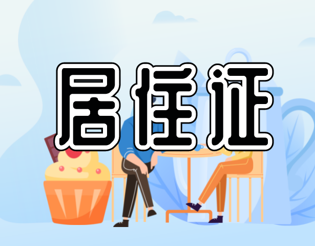 居住证办理一件事