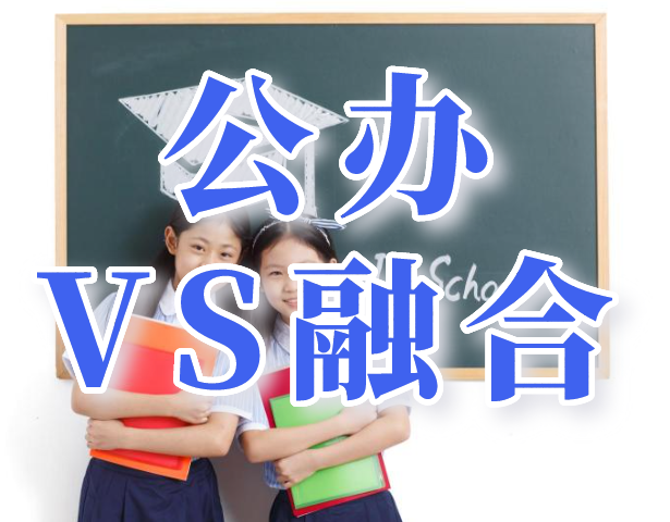 幼升小/小升初-公办VS融合？