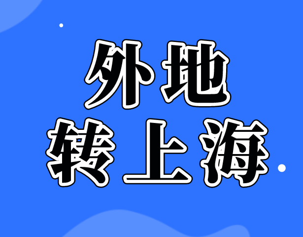 外省市六年制小学的五年级在读学生转学上海学籍怎么处理？