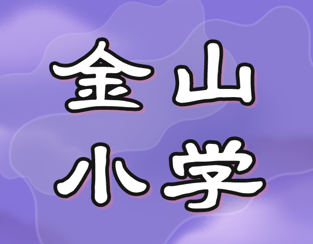 金山小学全解