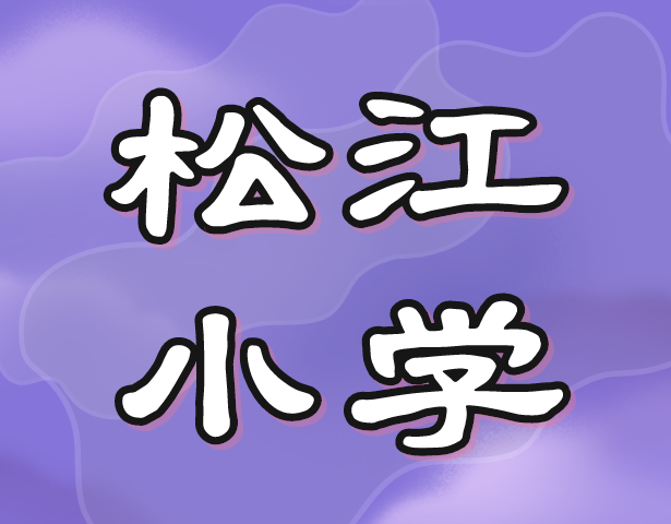 松江小学全解