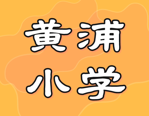 黄浦小学分析