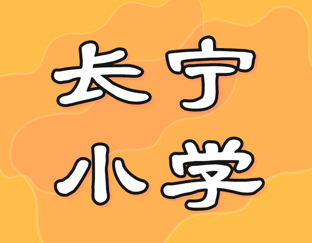 长宁小学分析