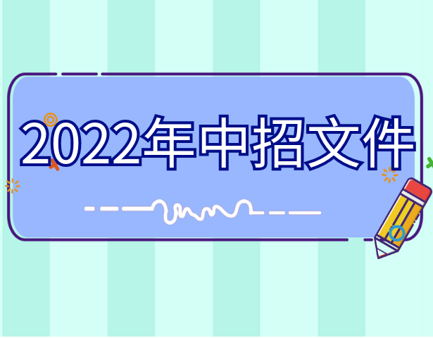 权威发布！2022年中招文件及综合考查意见要点、问答及图解