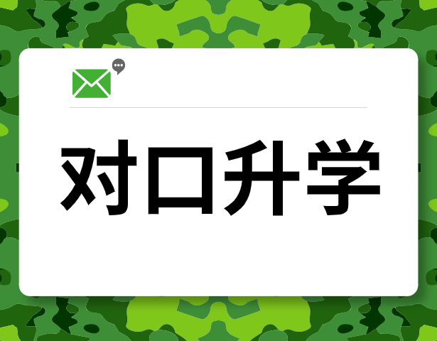 小升初升学路径之对口升学