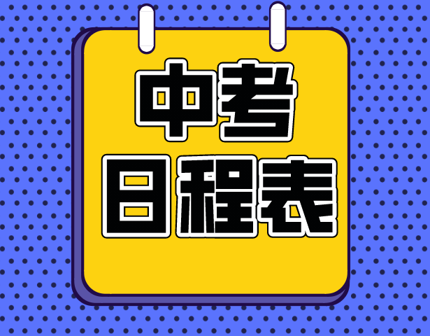 2022年上海市中等学校高中阶段招生报名日程表