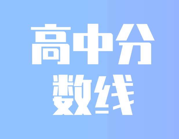 2021年上海中考全市高中分数线排位及得分率汇总